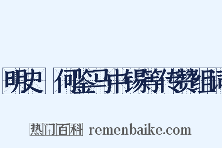 明史·何鉴马中锡等传赞组词是什么意思的图片